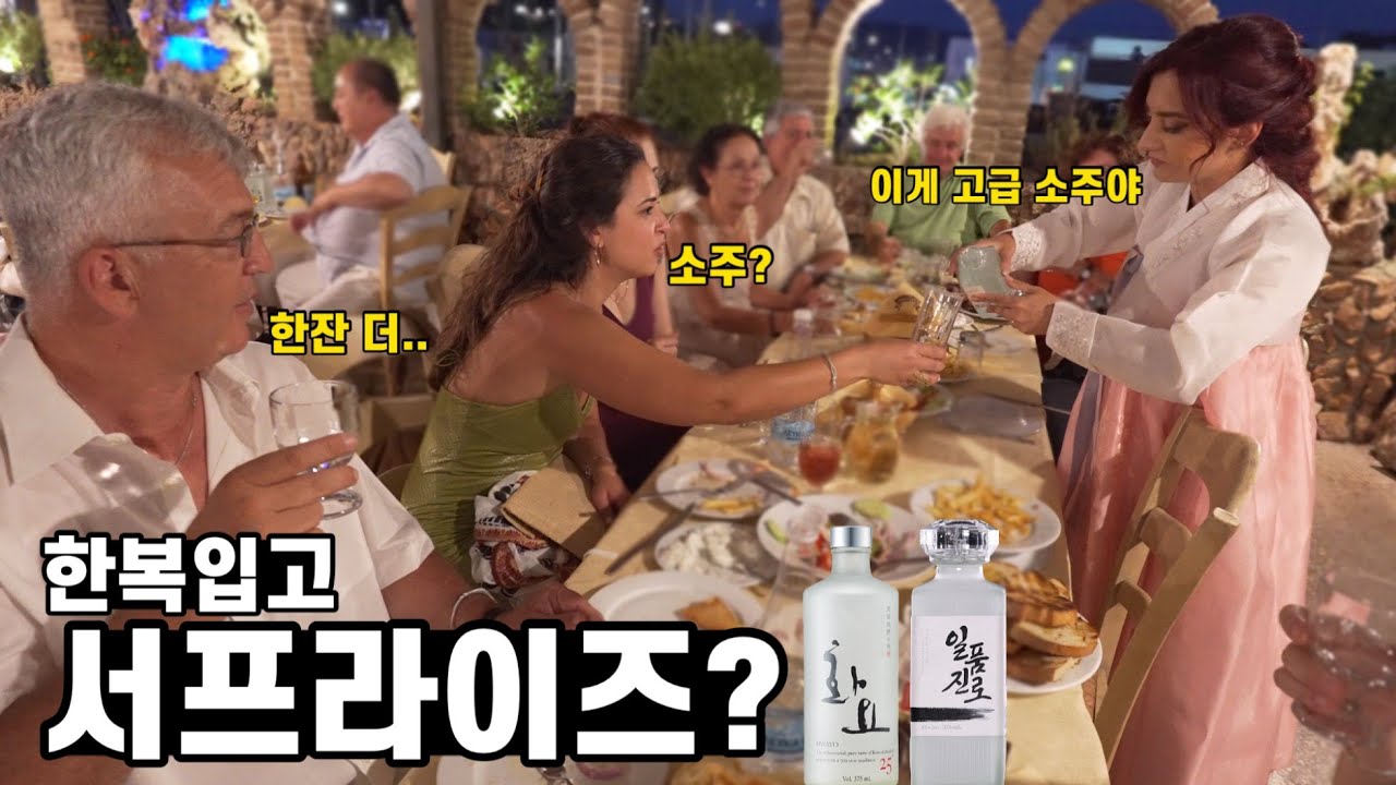 그리스 의사 처제와 그리스 가족들에게 한복입고 고급소주를 깜짝 이벤트로 대접해봤습니다