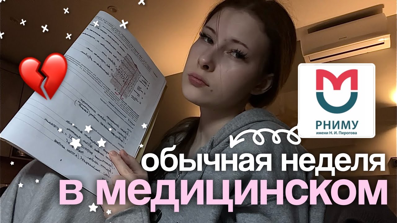 как проходит учебная неделя в медицинском? 🩺 РНИМУ им. Пирогова 📝 распорядок дня студента-медика