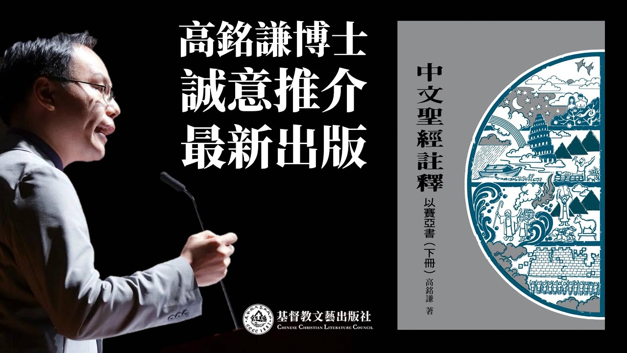 高銘謙博士推介新作《中文聖經註釋：以賽亞書 (下冊)》