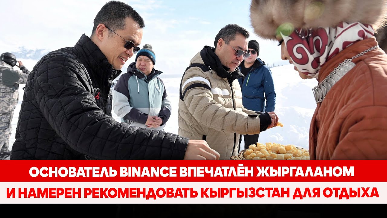 Основатель Binance впечатлён Жыргаланом и намерен рекомендовать Кыргызстан для отдыха