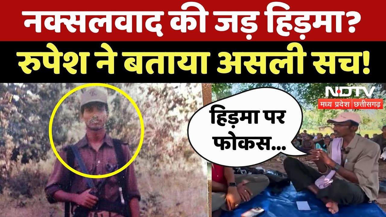 Naxal Surrender in Chhattisgarh: Hidma को लेकर Rupesh ने क्या कहा?| Naxalism | Naxal News| Naxalites