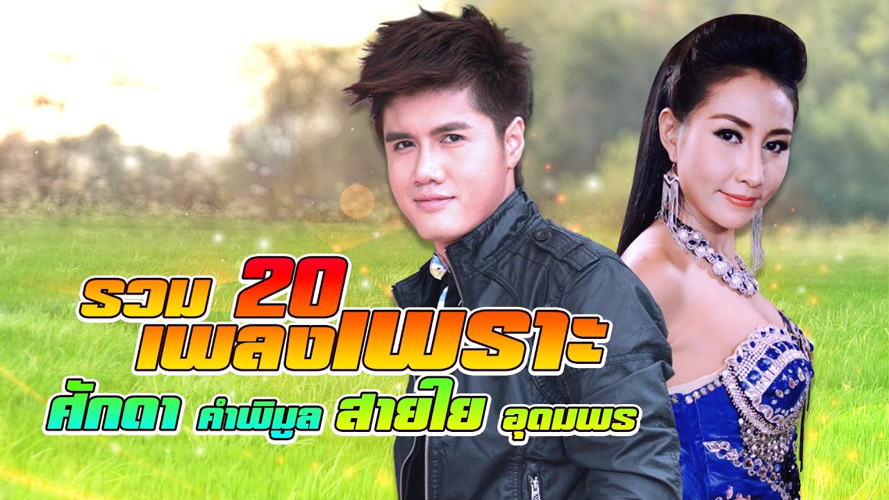 รวม 20 เพลงเพราะ : ศักดา คำพิมูล - สายใย อุดมพร
