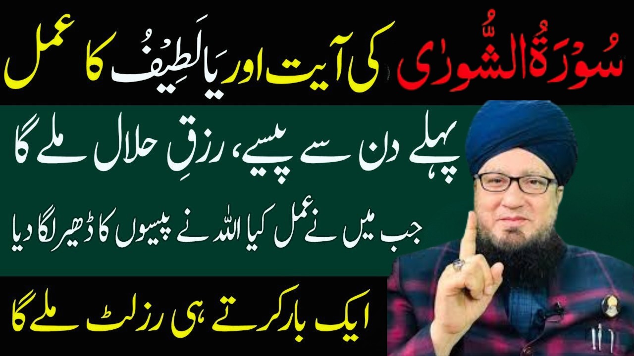 Surah Ash-Shura Ka Powerful Wazifa | Rozi Rizq Mein Barkat| Har Mushkil Ka Qurani Hal| Muneer Akhoon