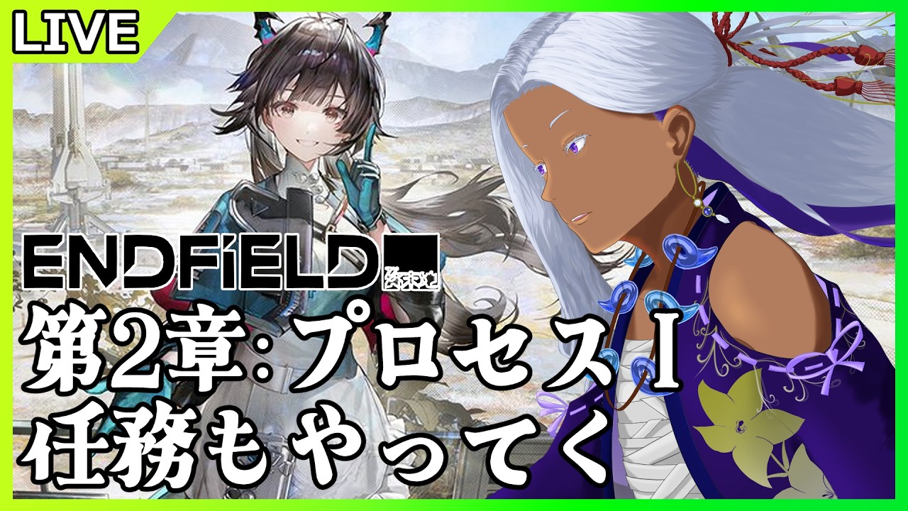 【 アークナイツ：エンドフィールド 】重要任務やってから2章開始！ストーリー進めてく！初見＆並走歓迎💡【 Ranqn / bloom / VTuber 】