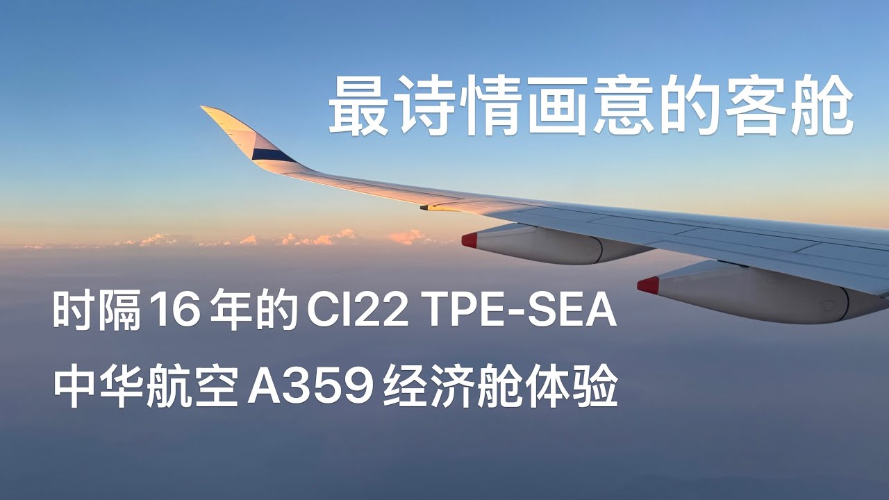 FLIGHT VLOG 5 | China Airlines CI22 Taipei - Seattle A359 Economy