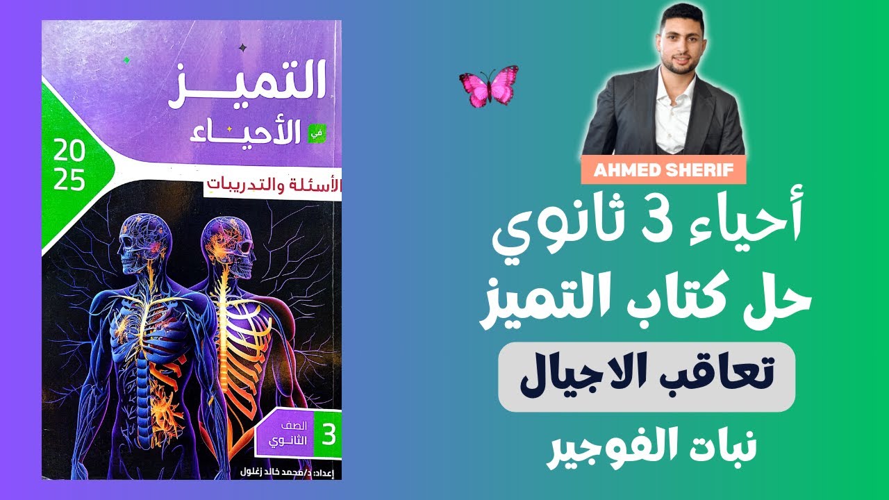 حل اسئلة كتاب التميز احياء تالتة ثانوي درس تعاقب الاجيال دورة حياة نبات الفوجير