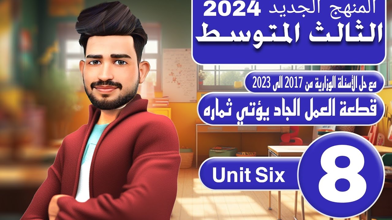 انكليزي الثالث متوسط المنهج الجديد 2024 / اليونت السادس /  قطعة العمل الجاد يؤتي ثماره/ المحاضرة 8