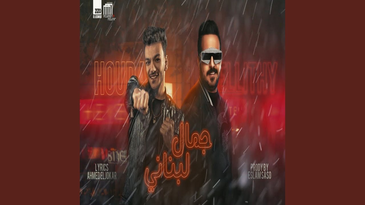 Gamal Lebnani ( El Oud Yaba Moghri )