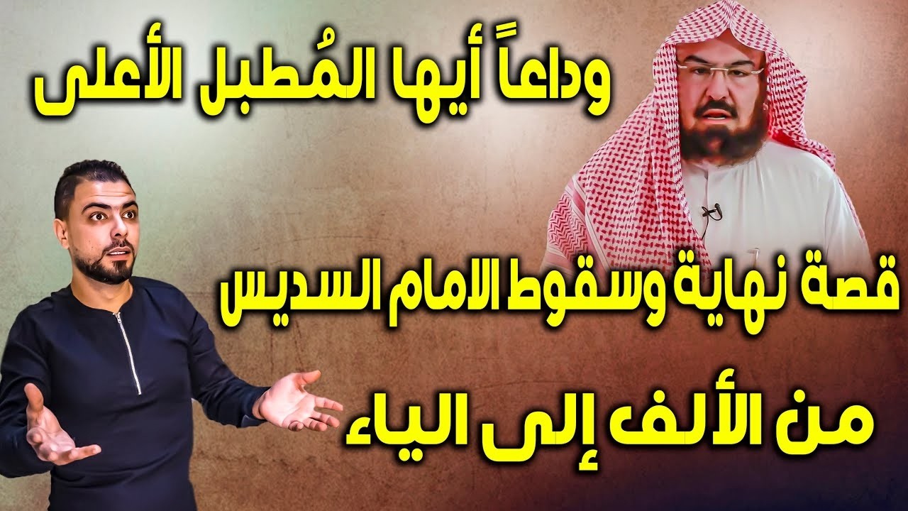 وداعاً أيها المُطبل الأعلى | قصة نهاية وسقوط الامام السديس | من الألف إلى الياء