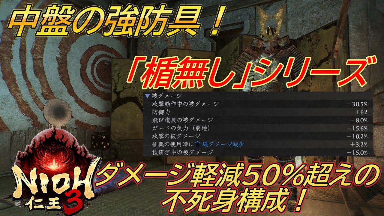 【仁王３】 中盤のおすすめ重装防具「楯無し」紹介　硬くて火力も上がる文句なしの性能！