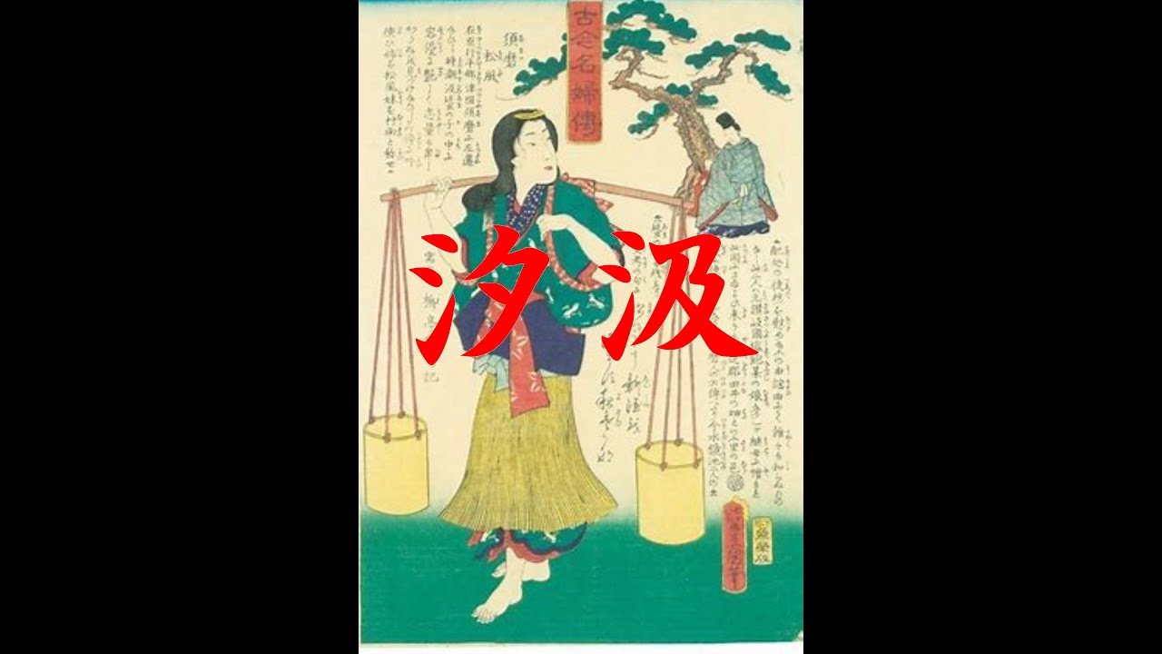 長唄　汐汲（しおくみ）shiokumi#汐汲