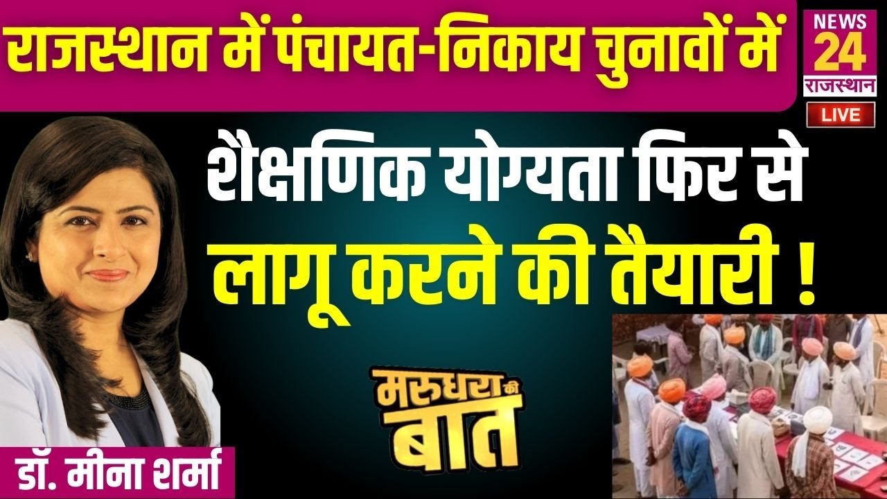 राजस्थान में पंचायत-निकाय चुनावों में शैक्षणिक योग्यता फिर से लागू करने की तैयारी !