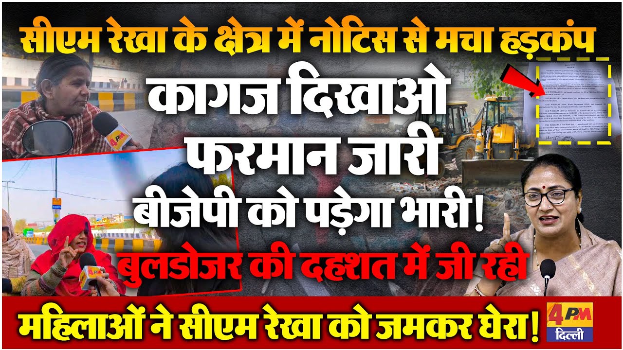 सीएम रेखा के इलाके में बुलडोजर का नोटिस मिलते ही भड़की महिलाओं ने कर दिया सरकार को एक्सपोज!