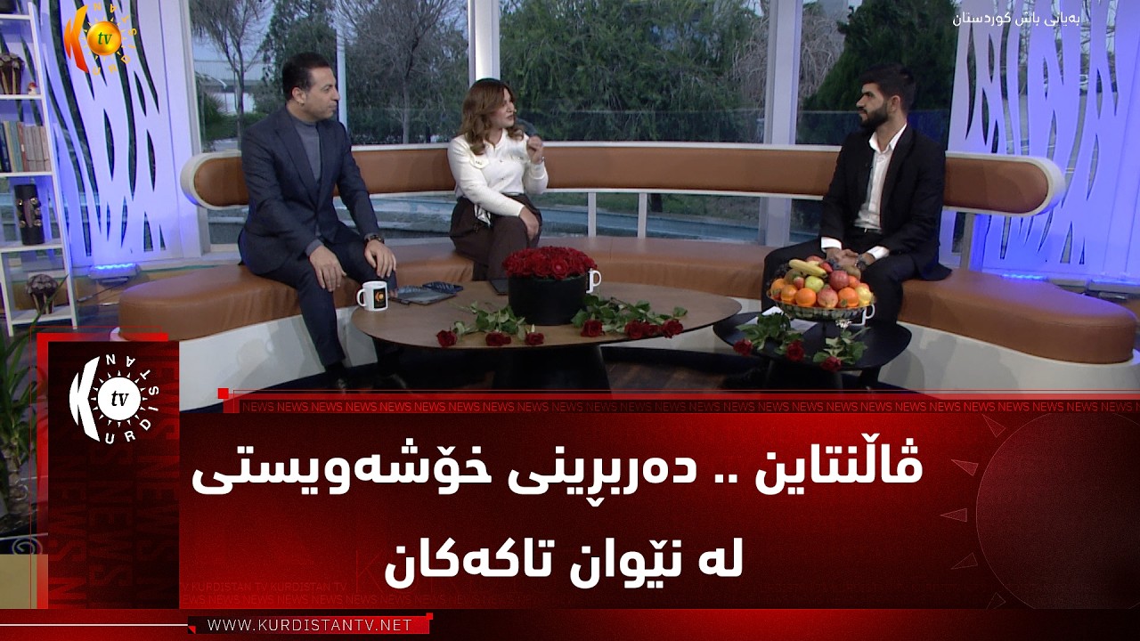 ڤاڵنتاین  ..  دەربڕینی خۆشەویستی لە نێوان تاکەکان