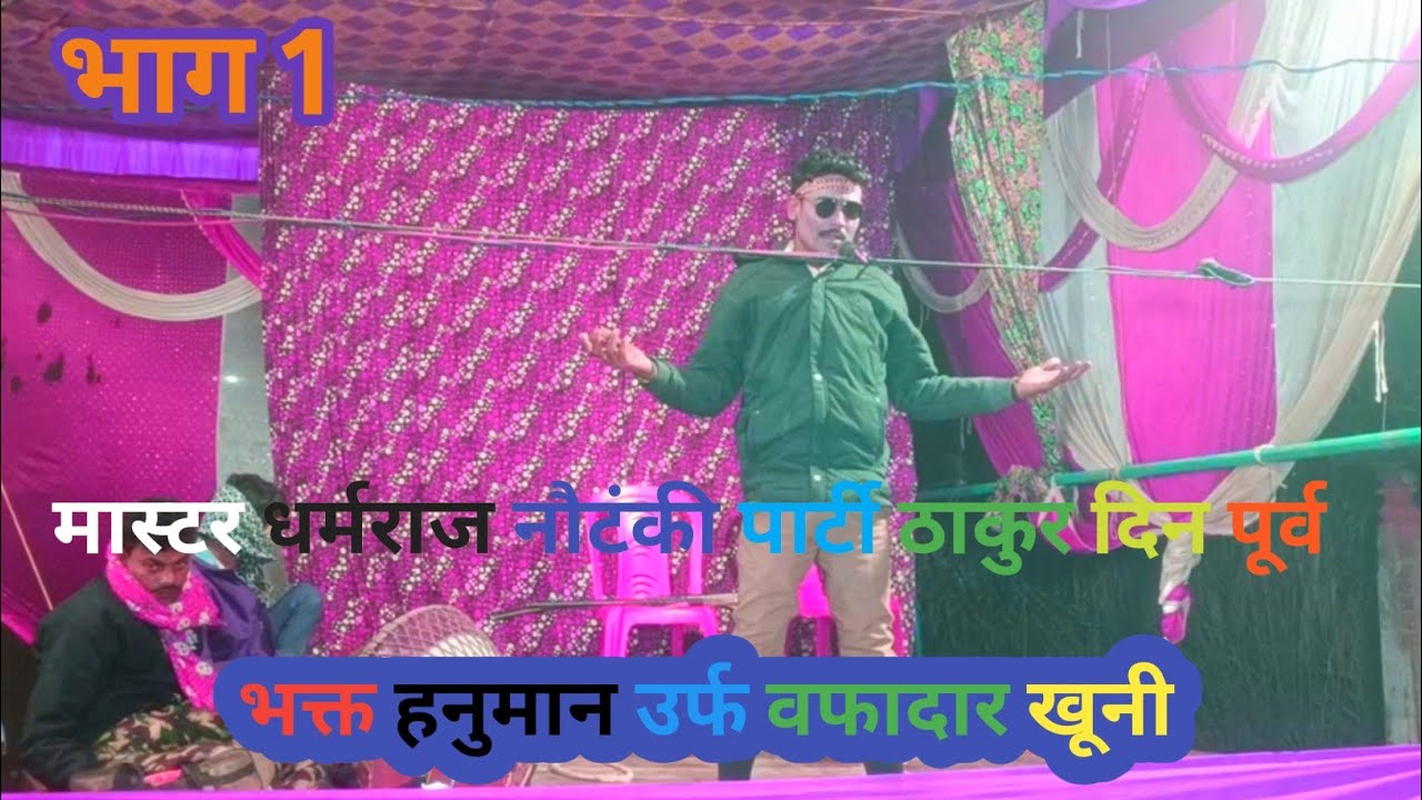  भाग 1)( भक्त हनुमान उर्फ वफादारखूनी मास्टर धर्मराज नौटंकीपार्टी