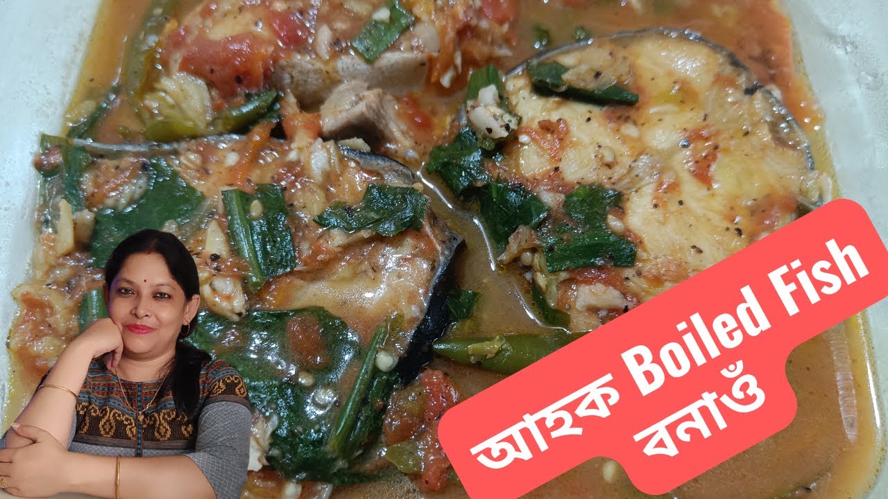 বইল মাছৰ অসমীয়া ৰেচিপি | Assamese Traditional Boiled Fish Recipe | Assamese Recipes