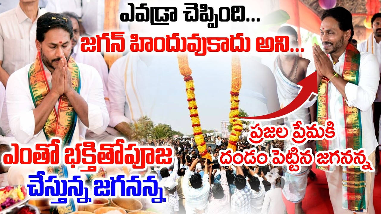 ప్రజల ప్రేమకి ఫిదా దండం పెట్టిన జగనన్న.. | YS Jagan Nandeeshwara Temple | Ys jagan | PCD