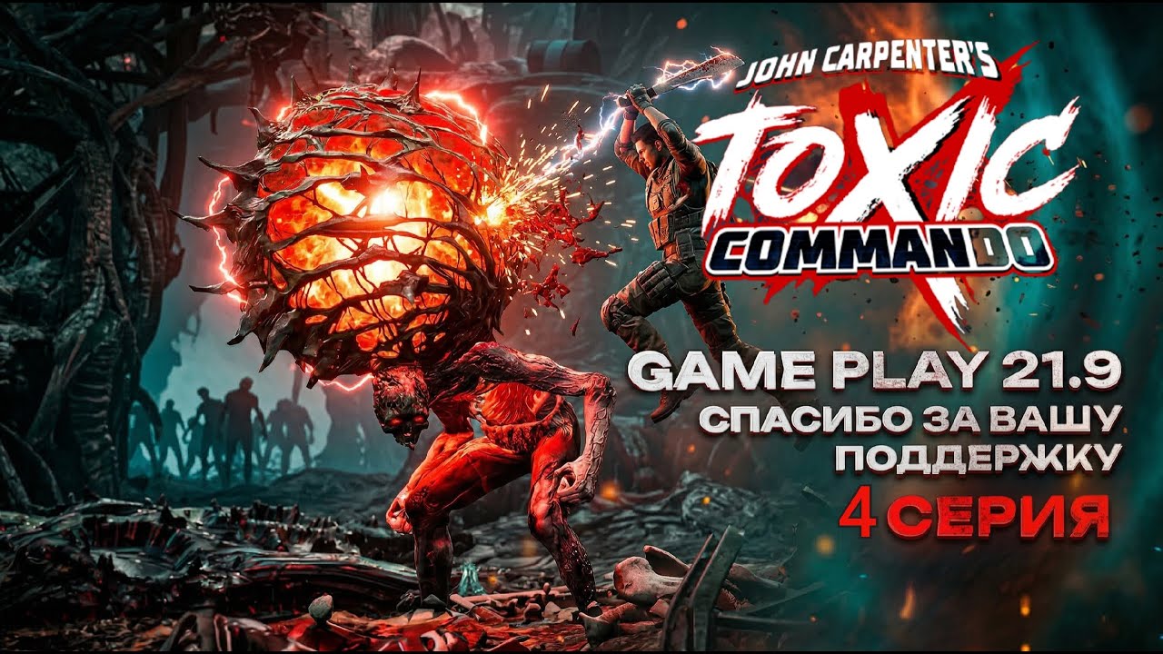 Toxic Commando Командная игра, где важен каждый патрон Ultrawide 21:9