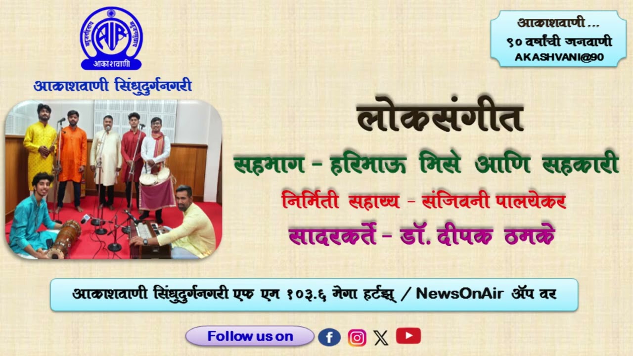 लोकसंगीत I सहभाग - हरिभाऊ भिसे आणि सहकारी
