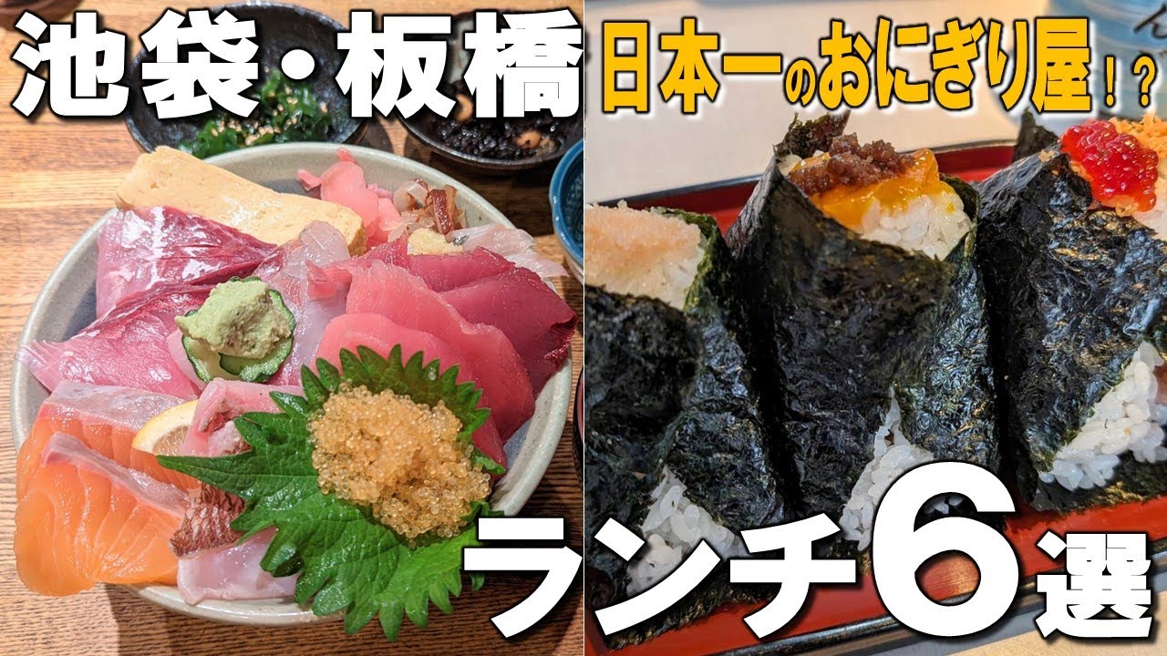 【池袋・板橋ランチ6選】日本一のおにぎり屋、ミシュラン3年連続獲得のタイ料理、百名店のうどんなど！