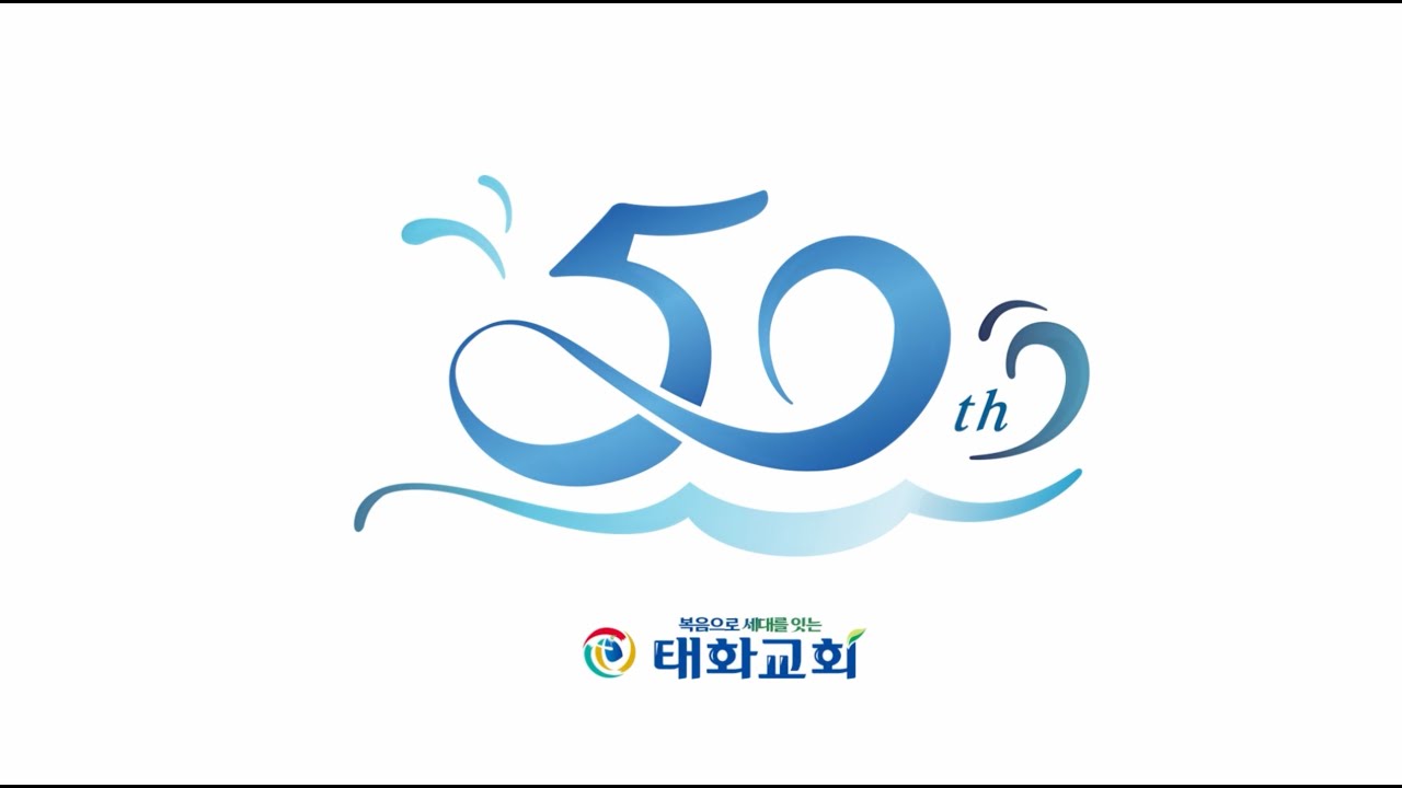 태화교회 설립 50주년 기념영상