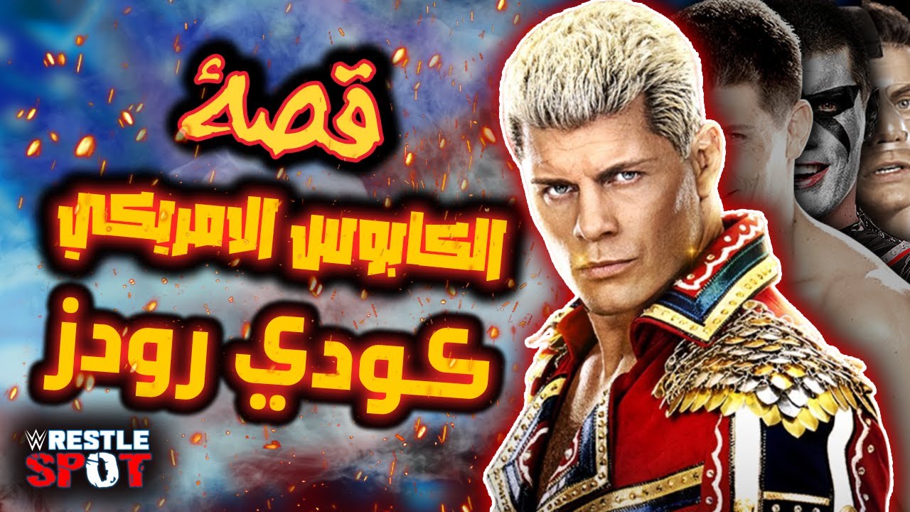 قصة حياة الكابوس الأمريكي كودي رودز .. من مصارع مهدور حقه لنجم حدث رئيسي