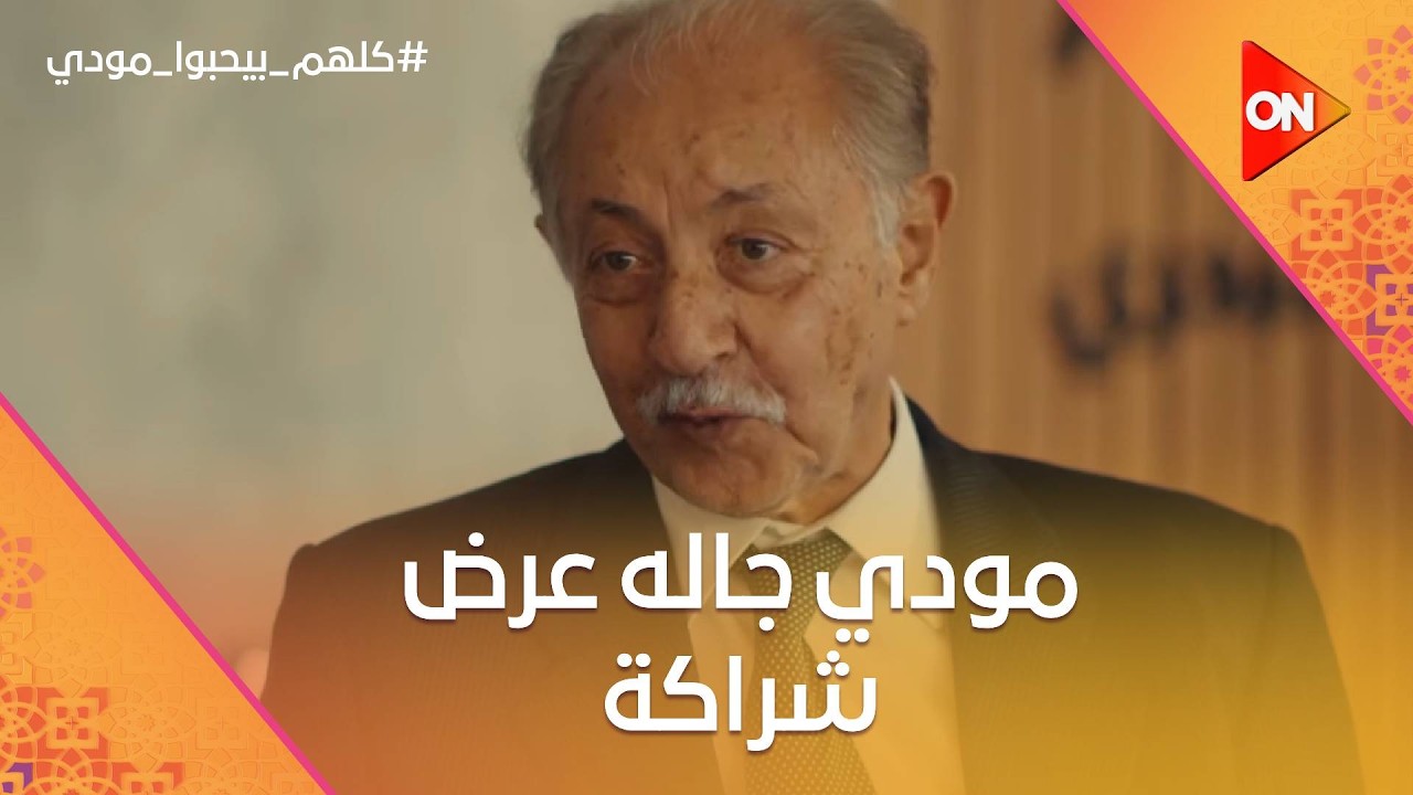 مودي جاله عرض شراكة.. وطلب من شيماء تعمله توكيل😮 #كلهم_بيحبوا_مودي