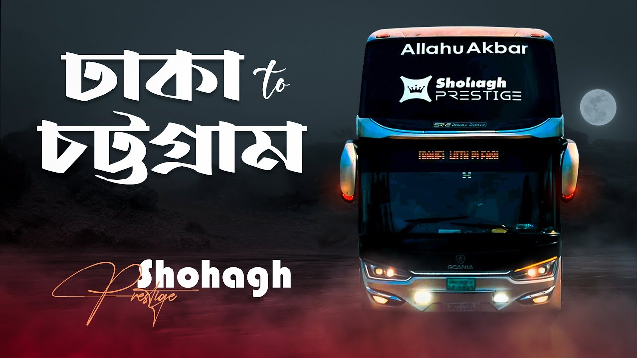 সোহাগ প্রেসটিজে ঢাকা থেকে চট্টগ্রাম । Dhaka to Chittagong by Shohagh Prestige Luxury Bus