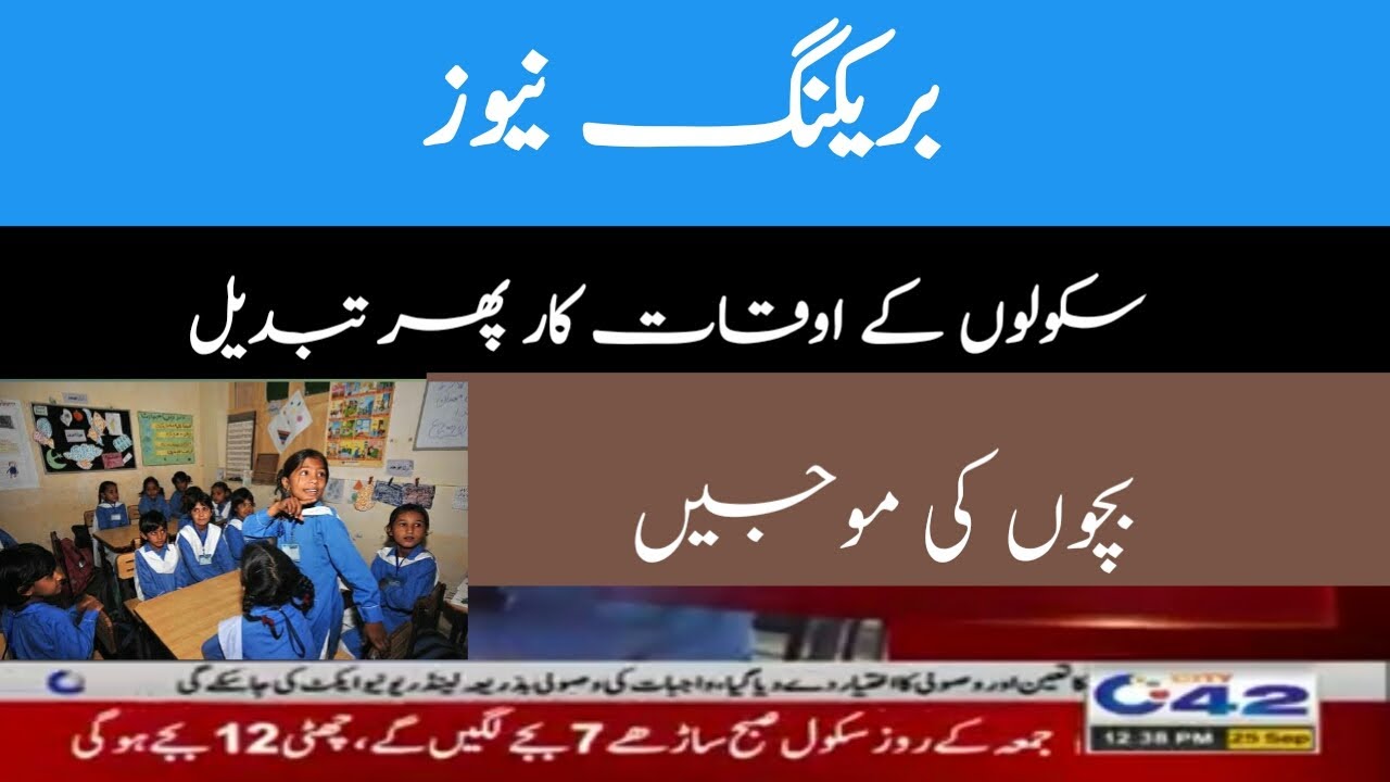School Timing Change in Punjab|New School Time Table|School Time Table Change