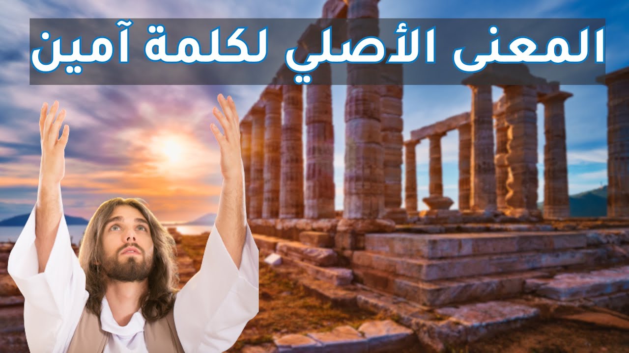 المعنى الأصلي لكلمة آمين - لؤي الشريف