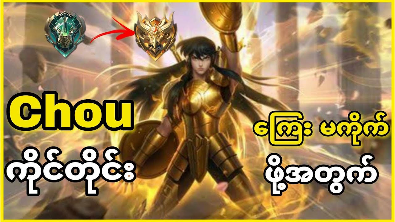 Chou ကိုင်တိုင်း ကြေးမကိုက်စေဖို့အတွက် Chou Guide လေးလာပီ