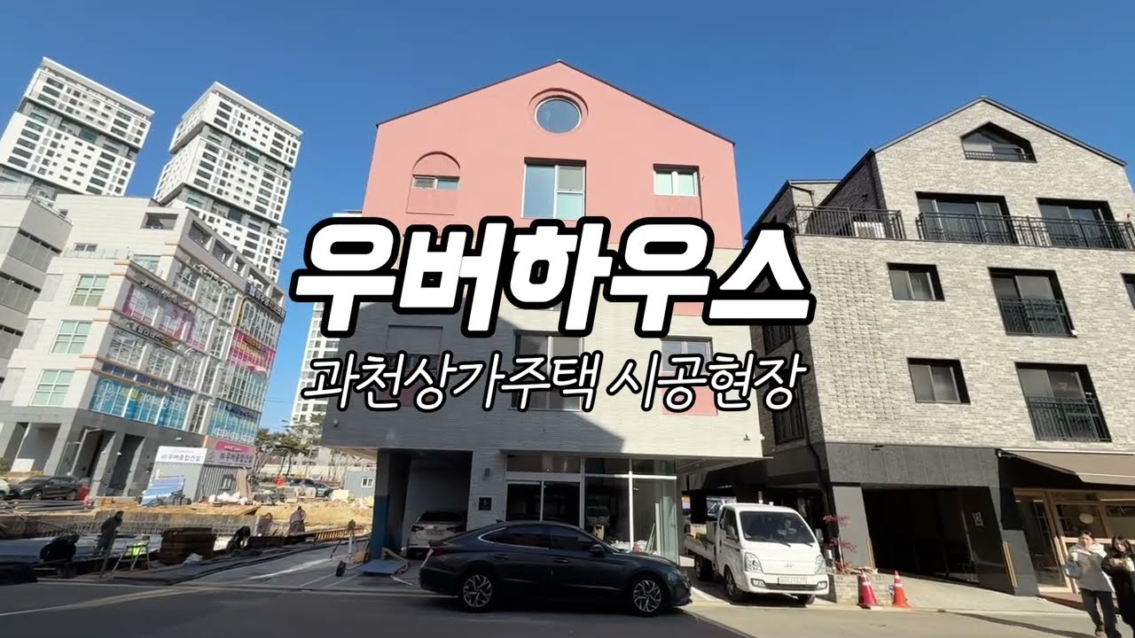 우버종합건설 우버하우스 상가주택 복층 과천지식정보타운 시공 현장