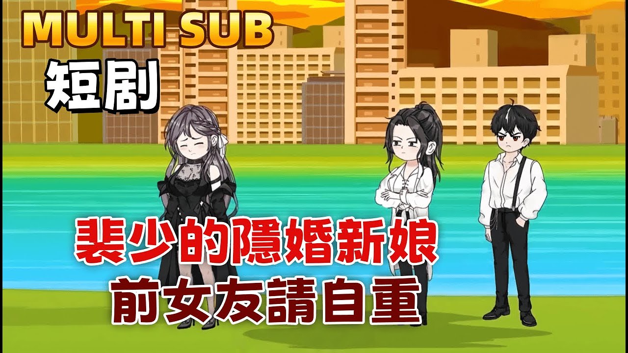 都市沙雕短劇《裴少的隱婚新娘：前女友請自重》裴晏之陪伴韓夢瑤七年，卻發現自己只是她等待青梅竹馬回心轉意的替身