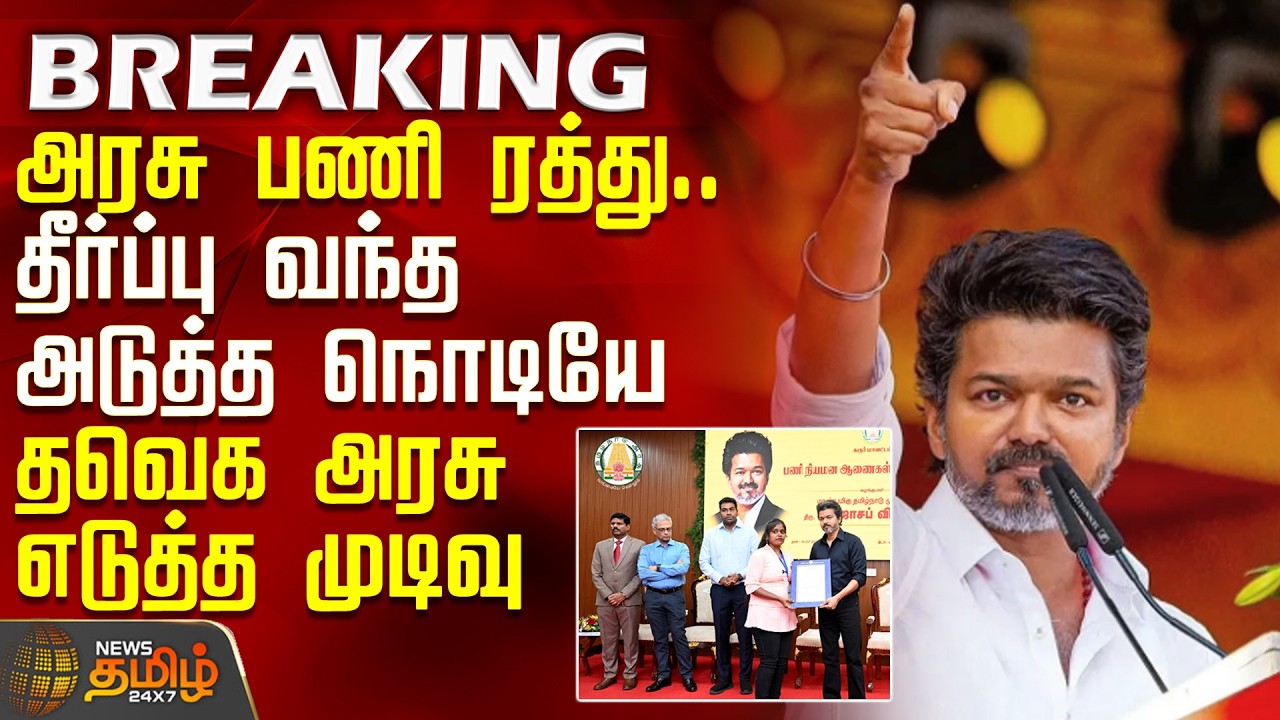 CM Vijay | TN Govt Job Issue | அரசு பணி ரத்து... தீர்ப்பு வந்த அடுத்த நொடியே தவெக அரசு எடுத்த முடிவு