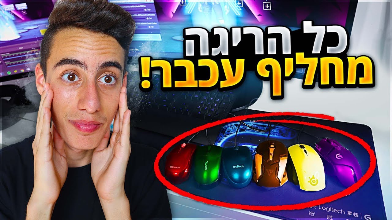 מחליף עכבר אחרי כל הריגה בפורטנייט !! (משוגע לגמרי)