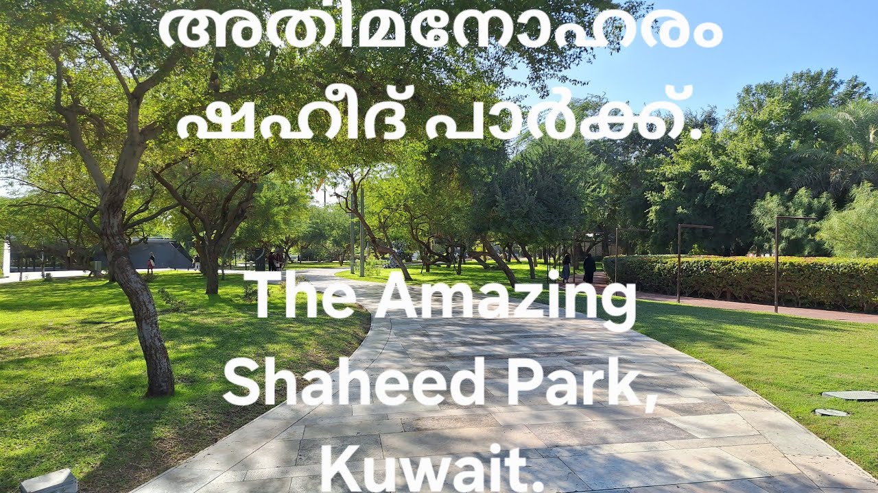 അതിമനോഹരം അൽ ഷഹീദ് പാർക്ക്, കുവൈറ്റ്. Al Shaheed Park, Kuwait. 