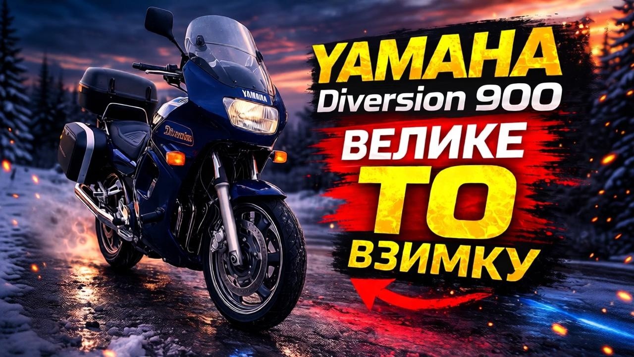 Yamaha Diversion XJ 900 S Що я зробив взимку