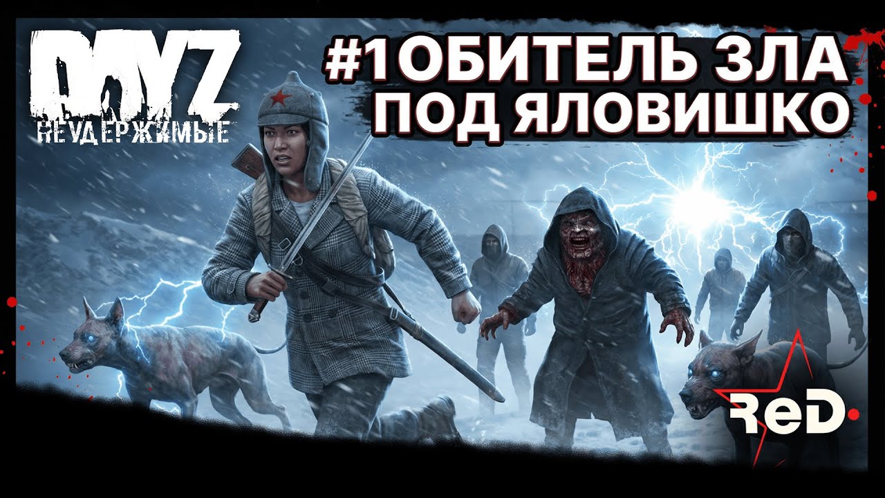 ⭐ #Dayz #НЕУДЕРЖИМЫЕ #1 ОБИТЕЛЬ ЗЛА-ANOMALSK PvE Noer