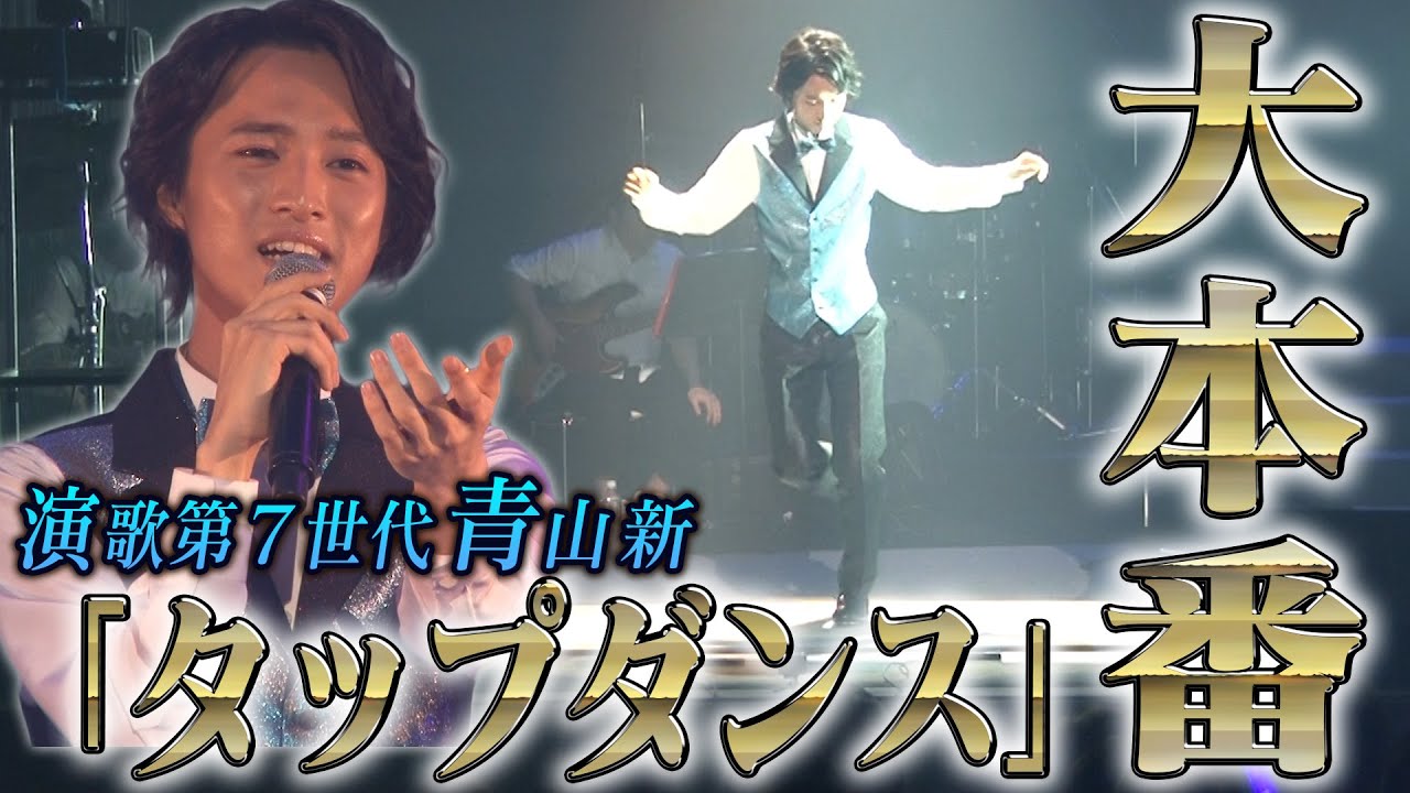 【演歌第7世代】#4 青山新、タップダンスを極める！集大成の本番‼︎