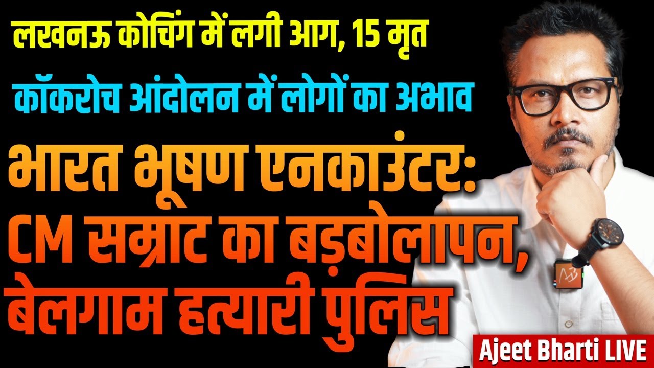 Bharat Tiwari Encounter | Lucknow Fire Tragedy | TMC MLAs Oust Mamata As Chief | Ajeet Bharti LIVE