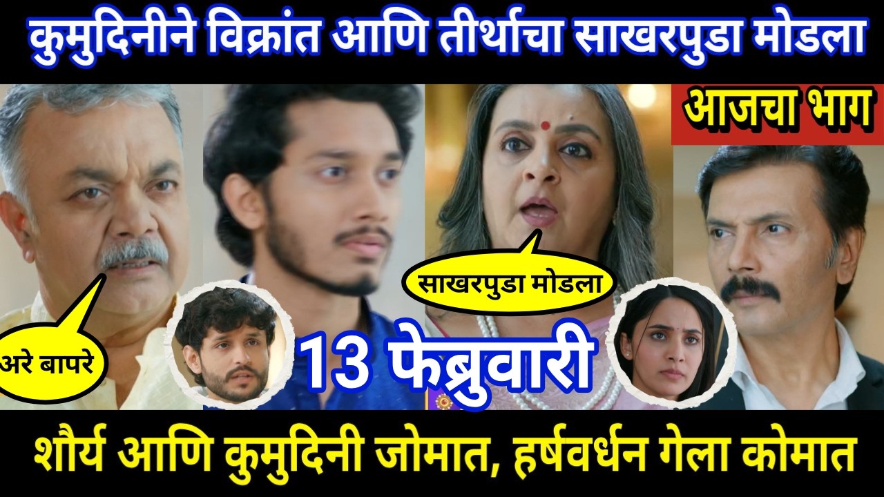 vachan dile tu mala today episode review | कुमुदिनीने विक्रांत आणि तीर्थाचा साखरपुडा मोडला