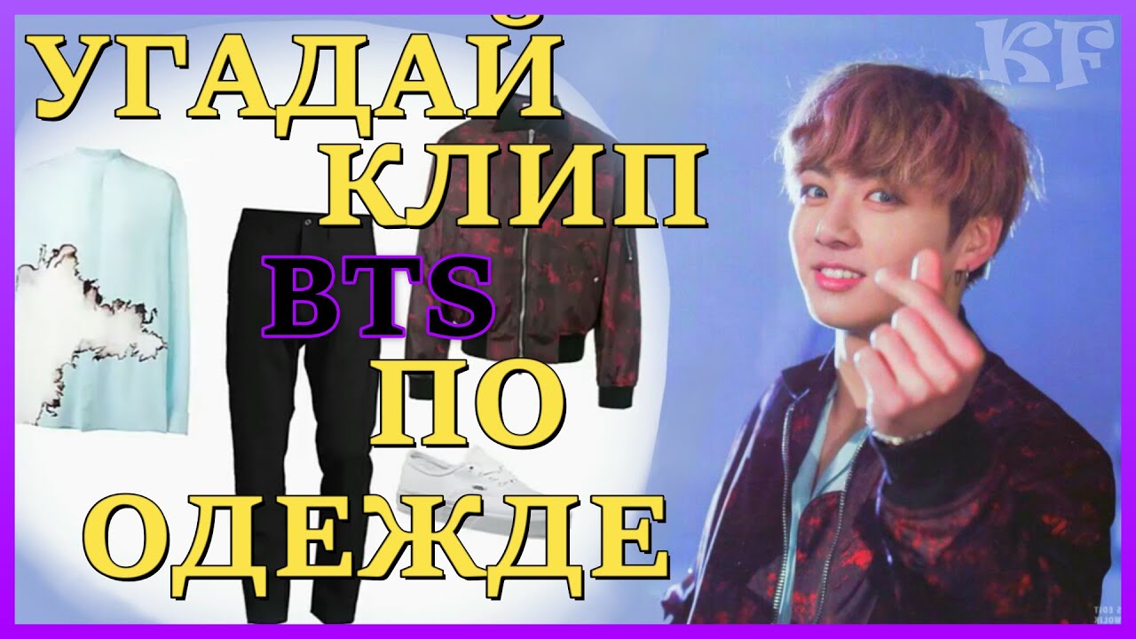 [K-POP ИГРА] УГАДАЙ КЛИП BTS ПО ОДЕЖДЕ | K-POP FANS
