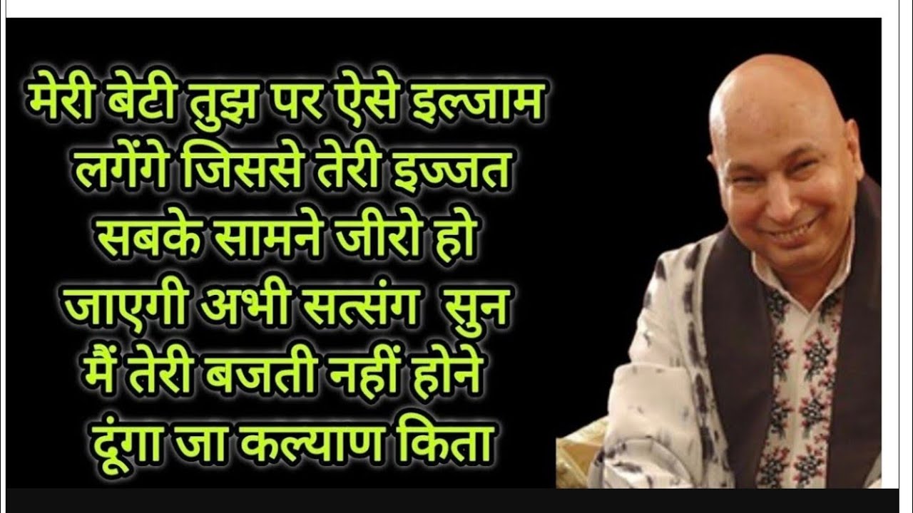 बेटी तुझ पर ऐसे इल्जाम लगेंगे जिससे तेरी इज्जत सबके सामने जीरो हो जाएगी अभी सत्संग सुन मैं तेरी बजती