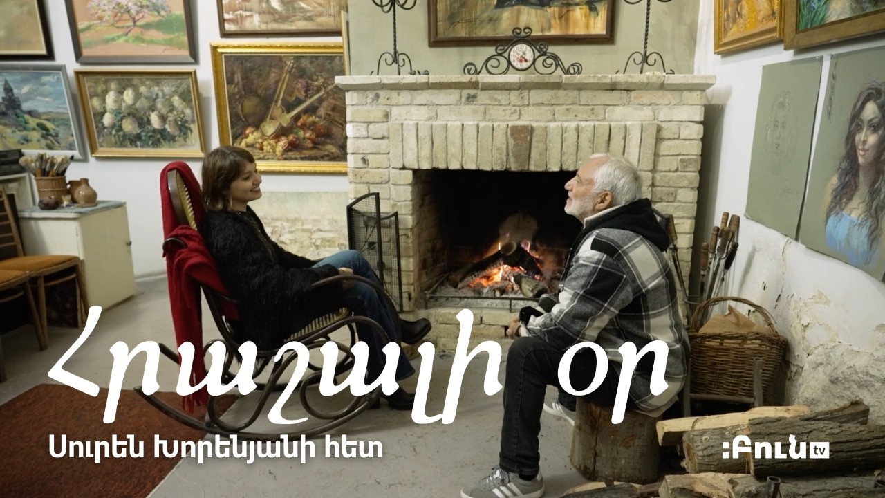 Հրաշալի օր Սուրեն Խորենյանի հետ