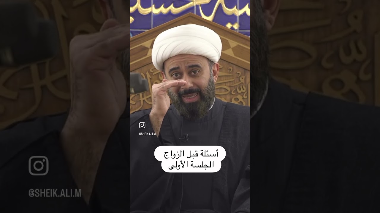 ‏أسئلة قبل الزواج الجلسة الأولى - ‏الشيخ علي المظفر
