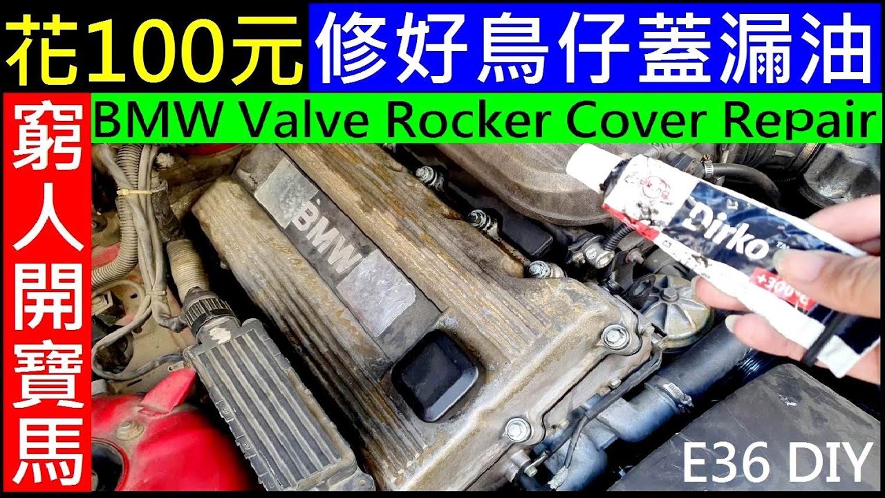 花100元修好鳥仔蓋漏油【BMW Valve Rocker Cover Repair】白同學漏油維修DIY