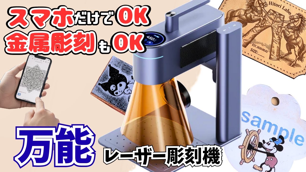 【スマホ一台で使える】全ての素材に対応！高速レーザー彫刻機ペッカーLP4がすごい！