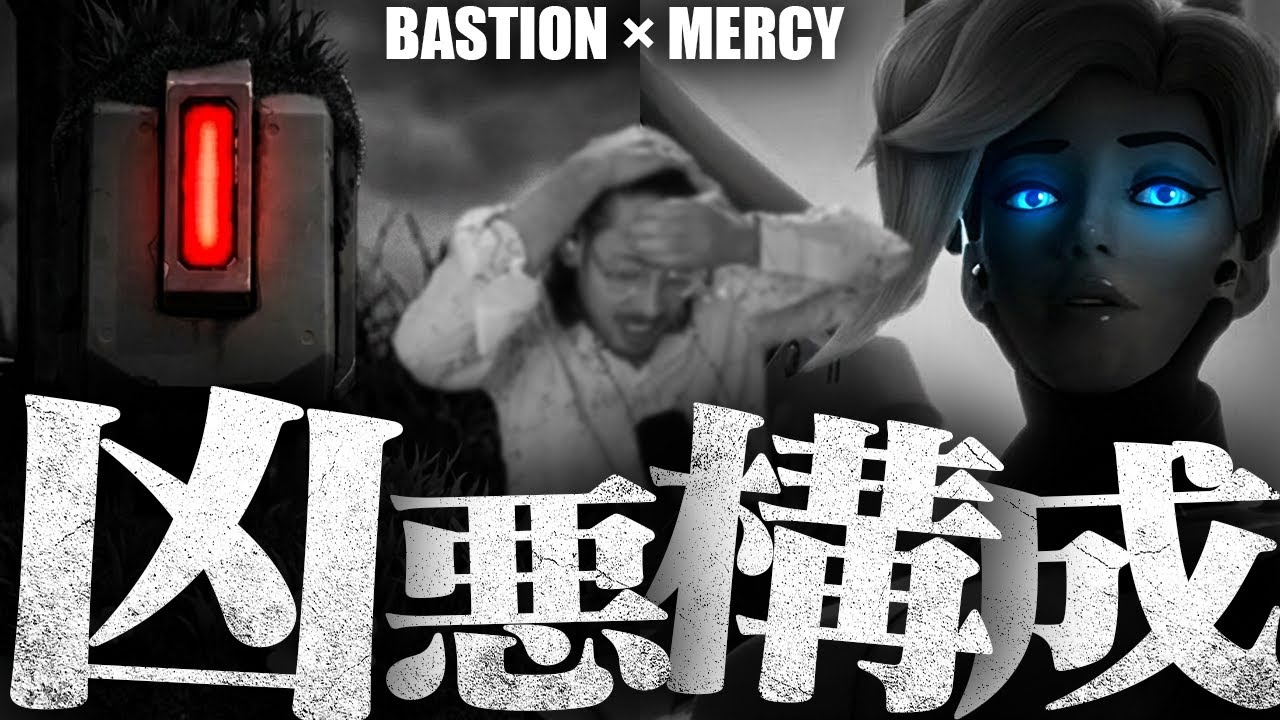 新シーズン、時代はバスティオン×マーシーという凶悪構成でした【Overwatch2】