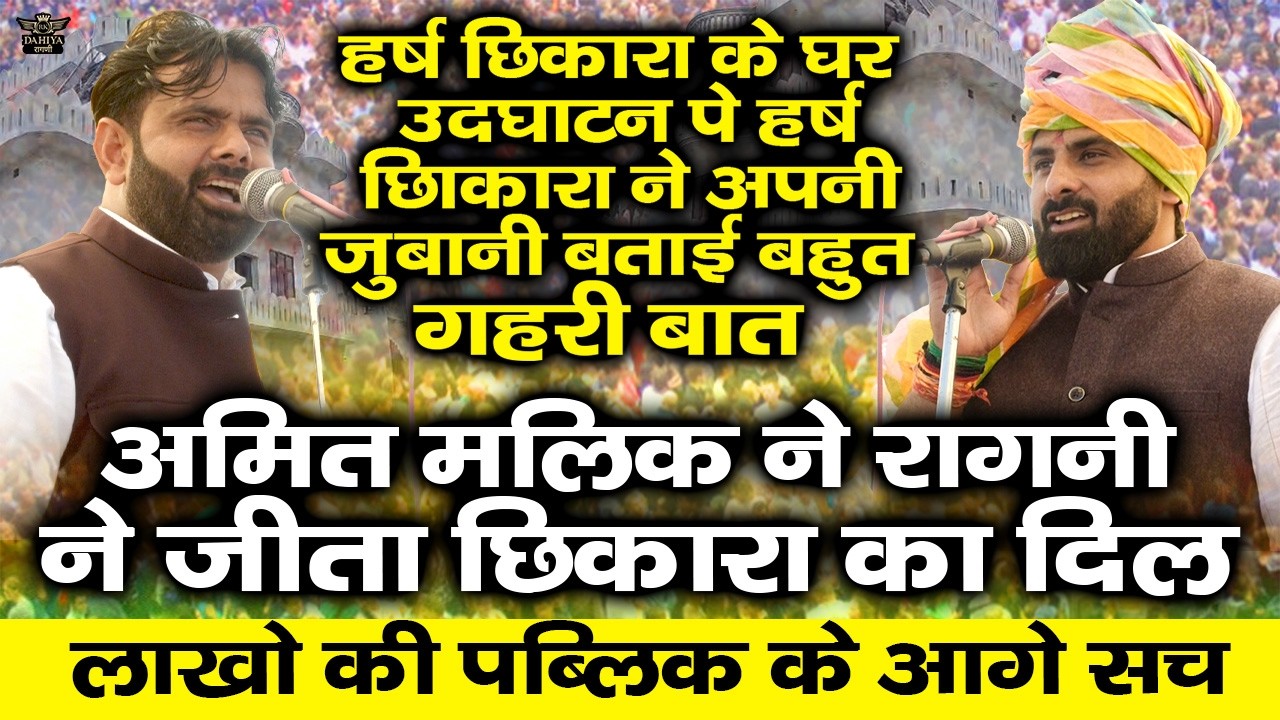 हर्ष छिकारा के घर के उद्घाटन पर बताई हर्ष छिकारा ने बहुत गहरी बात || रागनी से जीता अमित मालिक ने दिल