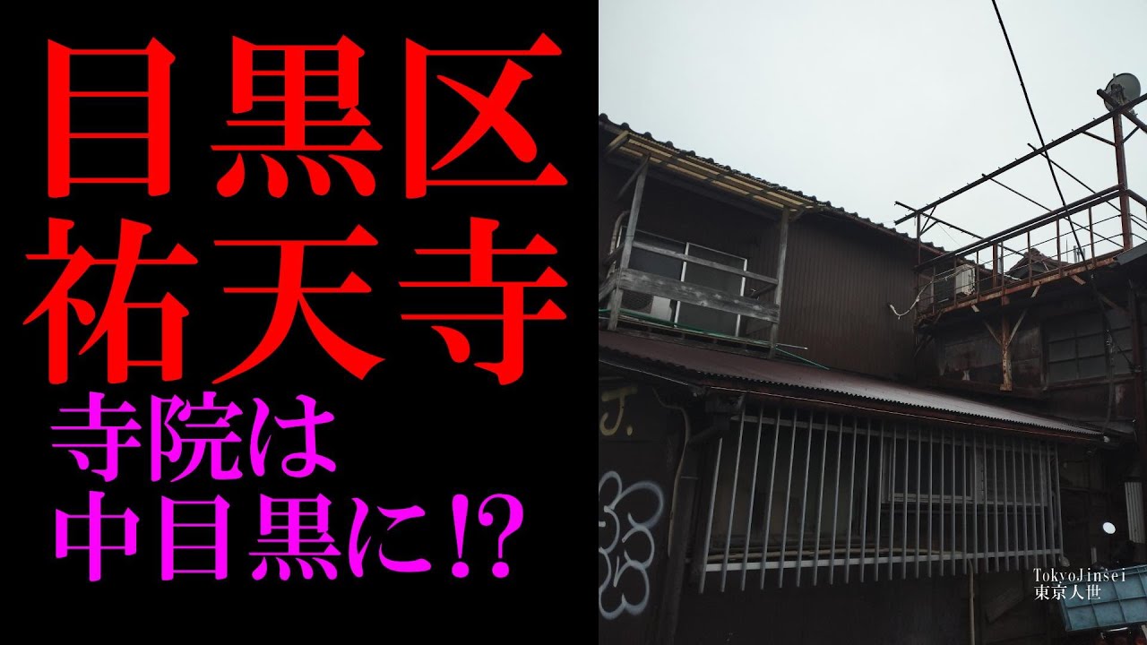 No.217目黒区・祐天寺のテーマThe theme music of Yutenji in Tokyo(Japan)・東京人世TokyoJinsei